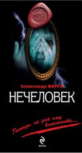Книга - Александр  Варго - Нечеловек (fb2) читать без регистрации