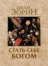Книга - Иван  Зорин - Стать себе Богом (fb2) читать без регистрации