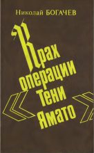 Книга - Николай Николаевич Богачёв - Крах операции «Тени Ямато» (fb2) читать без регистрации