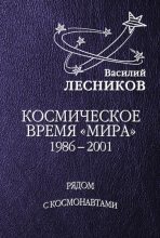 Книга - Василий Сергеевич Лесников - Космическое время «Мира» (fb2) читать без регистрации