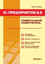 Книга - Эльвира Викторовна Бойко - 1С: Предприятие 8.0. Универсальный самоучитель (fb2) читать без регистрации