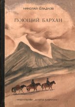 Книга - Николай Иванович Сладков - Поющий бархан (fb2) читать без регистрации
