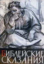 Книга - Зенон  Косидовский - Библейские сказания (fb2) читать без регистрации