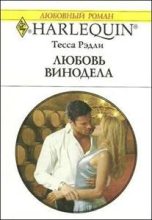 Книга - Тесса  Рэдли - Любовь винодела (fb2) читать без регистрации