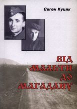 Книга - Євген  Куцик - Від Мальти до Магадану (fb2) читать без регистрации