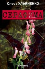 Книга - Олесь  Ульяненко - Серафима (fb2) читать без регистрации