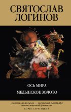 Книга - Святослав Владимирович Логинов - Медынское золото (fb2) читать без регистрации
