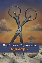 Книга - Владимир Владимирович Лорченков - Букварь (fb2) читать без регистрации
