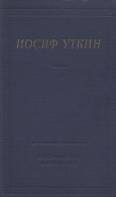 Книга - Иосиф Павлович Уткин - Стихотворения и поэмы (fb2) читать без регистрации