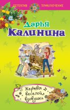Книга - Дарья Александровна Калинина - Жертвы веселой вдовушки (fb2) читать без регистрации