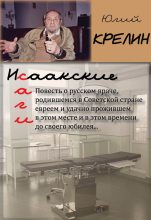 Книга - Юлий Зусманович Крелин - Исаакские саги (fb2) читать без регистрации