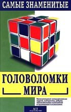 Книга - Сэм  Лойд - Самые знаменитые головоломки мира (fb2) читать без регистрации