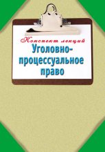 Книга - Наталья  Ольшевская - Уголовно-процессуальное право: Конспект лекций (fb2) читать без регистрации