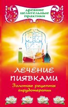 Книга - Наталья  Ольшевская - Лечение пиявками. Золотые рецепты гирудотерапии (fb2) читать без регистрации