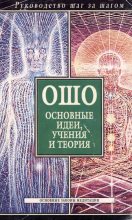 Книга - Любовь  Орлова - Ошо. Основные идеи, учения и теория (fb2) читать без регистрации