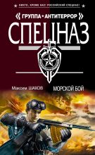 Книга - Максим Анатольевич Шахов - Морской бой (fb2) читать без регистрации
