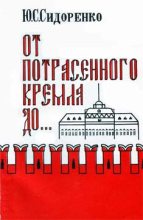 Книга - Юрий Сергеевич Сидоренко - От потрясенного Кремля до... (fb2) читать без регистрации