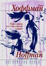 Книга - Элис  Хоффман - Признания на стеклянной крыше (fb2) читать без регистрации