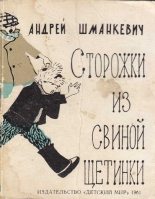 Книга - Андрей Павлович Шманкевич - Сторожки из свиной щетинки (fb2) читать без регистрации