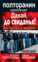 Книга - Алексей Сергеевич Челноков - Давай, до свиданья! Как спастись от мигрантов (fb2) читать без регистрации