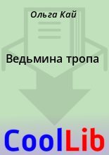 Книга - Ольга  Кай - Ведьмина тропа (fb2) читать без регистрации