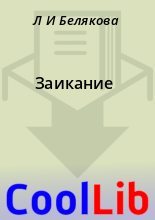 Книга - Л. И. Белякова - Заикание (fb2) читать без регистрации