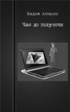Книга - Вадим  Астанин - Час до полуночи (epub) читать без регистрации