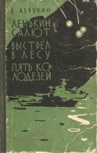 Книга - Борис Павлович Азбукин - Выстрел в лесу (fb2) читать без регистрации