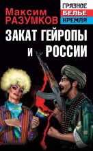 Книга - Максим  Разумков - Закат Гейропы и России (fb2) читать без регистрации