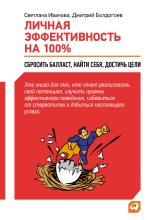 Книга - Дмитрий  Болдогоев - Личная эффективность на 100%: Сбросить балласт, найти себя, достичь цели (fb2) читать без регистрации
