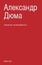 Книга - Александр  Дюма - Записки полицейского (сборник) (fb2) читать без регистрации