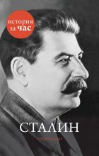 Книга - Руперт  Колли - Сталин (fb2) читать без регистрации