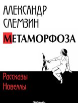 Книга - Александр  Слемзин - Метаморфоза: рассказы, новеллы (fb2) читать без регистрации