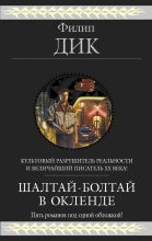 Книга - Филип Киндред Дик - Шалтай–Болтай в Окленде. Пять романов (fb2) читать без регистрации