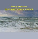 Книга - Виктор Владимирович Меркушев - Перламутровая дорога (fb2) читать без регистрации