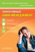 Книга - Анастасия  Борисова - Эффективный лайф-менеджмент (fb2) читать без регистрации