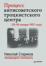 Книга - Николай Викторович Стариков - Процесс антисоветского троцкистского центра (23-30 января 1937 года) (fb2) читать без регистрации