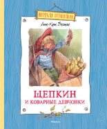 Книга - Анне-Катрина  Вестли - Щепкин и коварные девчонки (fb2) читать без регистрации