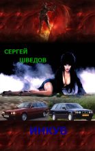 Книга - Сергей Владимирович Шведов - Инкуб (fb2) читать без регистрации