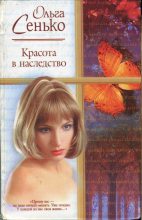 Книга - Ольга  Сенько - Красота в наследство (fb2) читать без регистрации