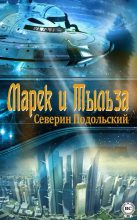 Книга - Северин  Подольский - Марек и Тыльза (fb2) читать без регистрации