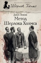 Книга - Джун  Томсон - Метод Шерлока Холмса (сборник) (fb2) читать без регистрации