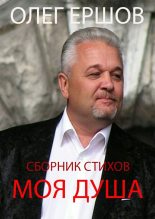 Книга - Олег Ульянович Ершов - Моя Душа (fb2) читать без регистрации