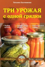 Книга - Татьяна Федоровна Плотникова - Три урожая с одной грядки (fb2) читать без регистрации