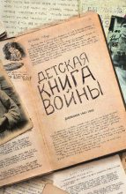 Книга -   Коллектив авторов - Детская книга войны - Дневники 1941-1945 (fb2) читать без регистрации