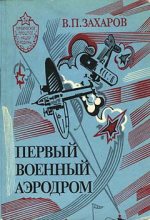 Книга - Владимир Петрович Захаров - Первый военный аэродром (fb2) читать без регистрации