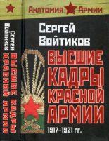 Книга - Сергей Сергеевич Войтиков - Высшие кадры Красной Армии 1917-1921 (fb2) читать без регистрации