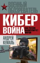 Книга - Андрей  Кемаль - Кибервойна. Как Россия манипулирует миром (fb2) читать без регистрации