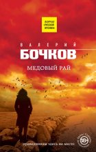 Книга - Валерий Борисович Бочков - Медовый рай (fb2) читать без регистрации