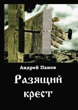 Книга - Андрей Владимирович Панов - Разящий  крест (fb2) читать без регистрации